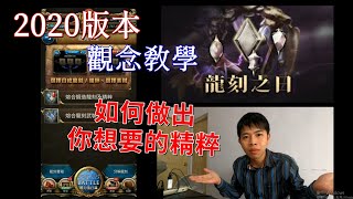 如何做出你想要的精粹，自製龍刻觀念教學｜2020版本｜神魔之塔