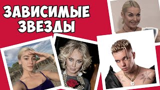 Дана Борисова озвучила список зависимых звезд