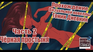 Прохождение Визуальной новеллы Тонина тетрадь. Черная простыня.  The Lost Girl's (diary). Часть 2.