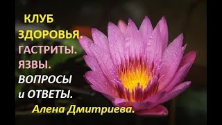 Клуб здоровья. Заболевания желудка. Алена Дмитриева.