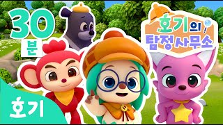 호기의 탐정사무소 몰아보기 1-4화 | 명탐정 호기와 친구들의 사건 해결 스토리! 모음집 | 동요와 놀이도 함께해요 | 호기! 핑크퐁 놀면서 배워요