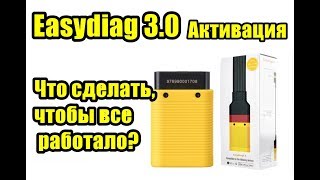 Активация Easydiag 3.0 в X431 Pro
