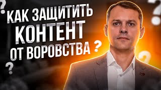 Как защитить контент от воровства