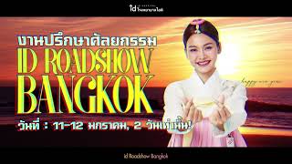 ID Roadshow Bangkok 11-12 มกราคม, 2 วันเท่านั้น! Check Your First Promo!