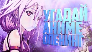 УГАДАЙ АНИМЕ ОПЕНИНГ|25 ЛУЧШИХ ОПЕНИНГОВ