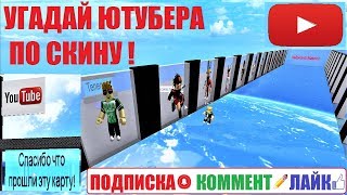 УГАДАЙ ЮТУБЕРА ПО СКИНУ ? Отгадай блогера ютуб. Популярный ютубер ты в ТОП? Guess YouTuber Roblox