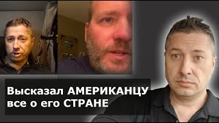 Высказал АМЕРИКАНЦУ все о его СТРАНЕ
