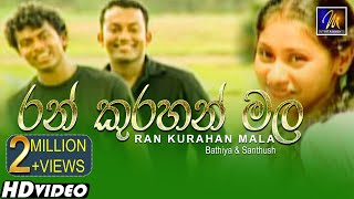Ran Kurahan Mala - Bathiya & Santhush