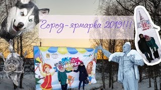 Город-ярмарка 2019!!! Пожарная каланча! Еда?? Хаски вымерли на планете?!?!