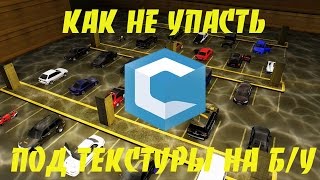 [МТА] КАК НЕ УПАСТЬ ПОД ТЕКСТУРЫ НА Б/У. CDDPLANET