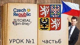 УРОК чешского языка № 1 часть6