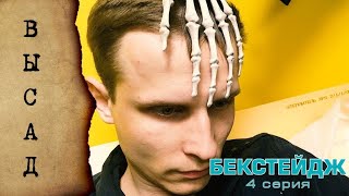 ВЫСАД - 4 серия (Кадры со съёмок)