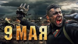 на 9 мая - Победа за нами - 2015 - от War Thunder