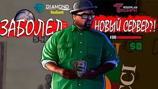 ЗАБОЛЕЛ &  НОВЫЙ СЕРВЕР?! // GTA SAMP