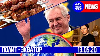 НОВЫЕ НОВОСТИ 13.05 ЧИНОВНИЦА и ШАШЛЫК, новые самолеты "СТРИЖ", ПОСЛА выживают из ЧЕХИИ