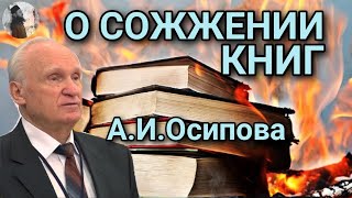 О сожжении книг А.И. Осипова. Священник Максим Каскун