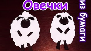 Простая ОВЕЧКА из бумаги / Новогодние оригами поделки