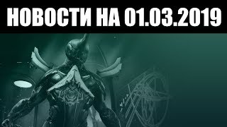 Warframe | Новости ? | Разбираясь в НОЧНОЙ ВОЛНЕ, смотр КУВАЛДЫ ВОЛКА и броня ТЕННОКОНА 2019 ?