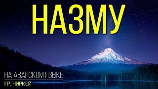 Группа Чиркей - Назму на аварском языке 2018