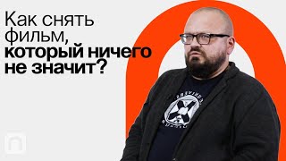 Авангард в кино / Ян Левченко на ПостНауке