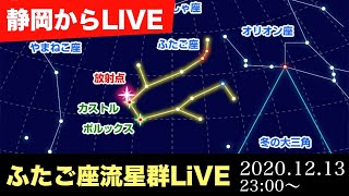 【終了】ふたご座流星群LIVE2020 静岡県裾野市／ Gemini meteor shower