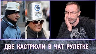 ДВЕ КАСТРЮЛИ | ЧАТ РУЛЕТКА