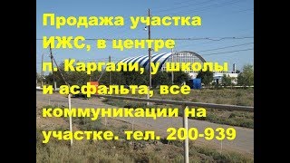 Продажа участка в п. Карагали, Астраханская обл., т. 200-939, stroiteldom.ru