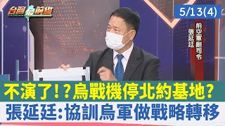 不演了!?烏戰機停北約基地? 張延廷:協訓烏軍做戰略轉移【台灣最前線 重點摘要】2022.05.13(4)