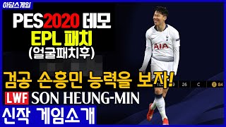 [PS4 위닝2020 증정 이벤트중] 8.15 위닝2020 손흥민을 한번 써보자!