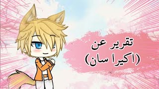 تقرير عن (اكيرا سان) - معلومات مميزة بتعجبك ??