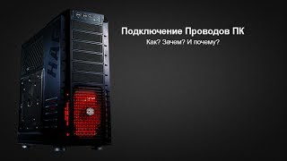 Сборка ПК: Подключение проводов.