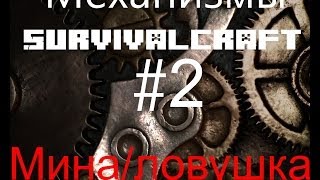 Как сделать мину/ловушку в SurvivalCraft