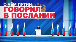 17-е обращение к парламенту: главное из послания Путина Федеральному собранию