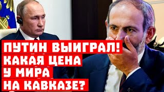 Неожиданно, но Путин снова выиграл! Какая цена у мира на Кавказе?