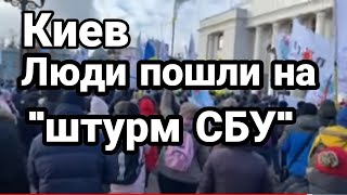 Киев СБУ В ОСАДЕ!