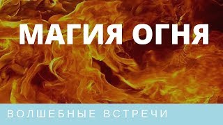 Велесава. Ритуалы магии огня