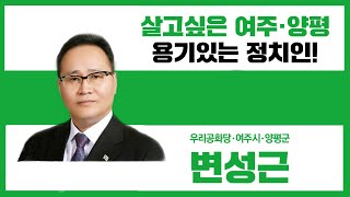 20.02.13. 살고싶은 여주·양평! 용기있는 정치인! 우리공화당 변성근 국회의원 예비후보자 사무실 개소식!