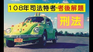 108年司法特考-考後解題：刑法