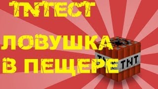 TNTест 4 (ловушка в пещере!)