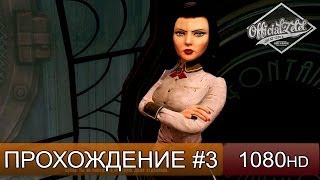 BioShock Infinite: Burial at Sea прохождение на русском - Экскурсия - Часть 3