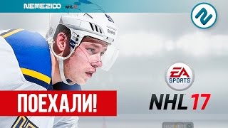 NHL 17 | ПОЕХАЛИ! ЗАПУСК, ПАКИ И ПЕРВАЯ КОМАНДА