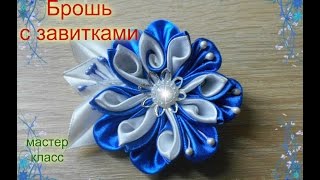 Брошь с завитками из лент Канзаши/ Brooch with swirls of ribbons kanzashi / DIY #канзаши