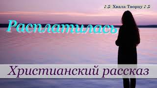 ♪♪? Расплатилась - Христианский рассказ