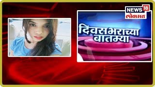 Today's Top Headlines | Marathi Batmya | Diwasabharachya Batmya