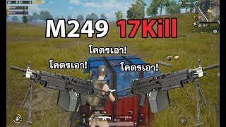 PUBG Mobile M249 โคตรเอา 4ตัวเอาไม่ลง 17Kill ft.Badcat