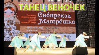 Танец "Веночек" | Конкурс "Сибирская Матрешка" 2017