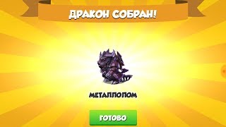 Выиграл дракона Металлолом. Завершение акции Механизация - Легенды дракономании