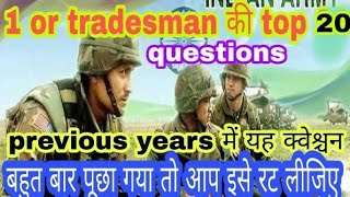 Indian Army Tradesmen Previous years Top 20 question paper 2018 के exam मै आनेवाले है रटलो दोस्तों