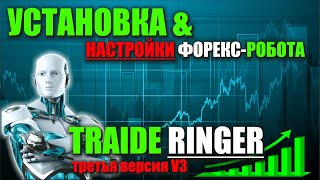 Установка и настройка Traide Ringer V3