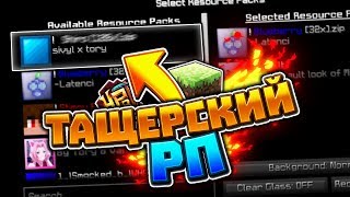 ТАЩЕРСКИЙ РЕСУРС ПАК. Дефолтный УЛУЧШЕННЫЙ РП [Hypixel Sky Wars Mini-Game Minecraft]